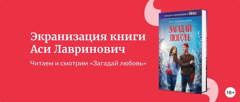 изображение Экранизация книги Аси Лавринович