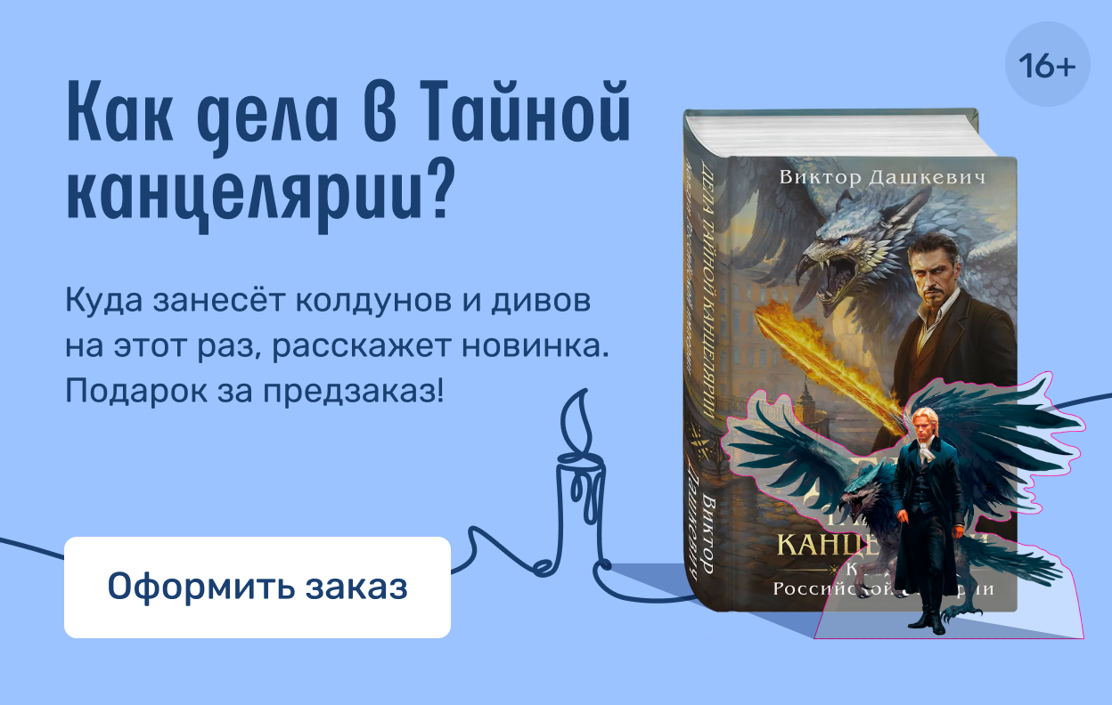 Как дела в Тайной канцелярии?