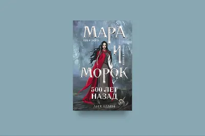 Отрывок из книги «Мара и Морок. 500 лет назад»