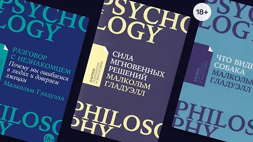 Жажда знать: 6 книг от Малкольма Гладуэлла