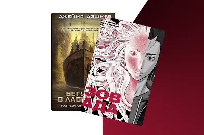 Новый «Бегущий в лабиринте» и ещё 8 продолжений бестселлеров