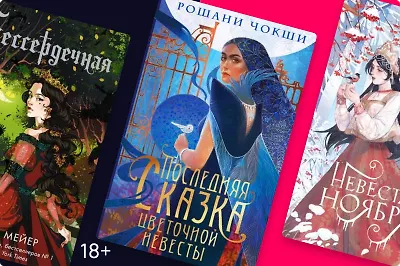 Известные сюжеты на новый лад: 11 ретеллингов сказок