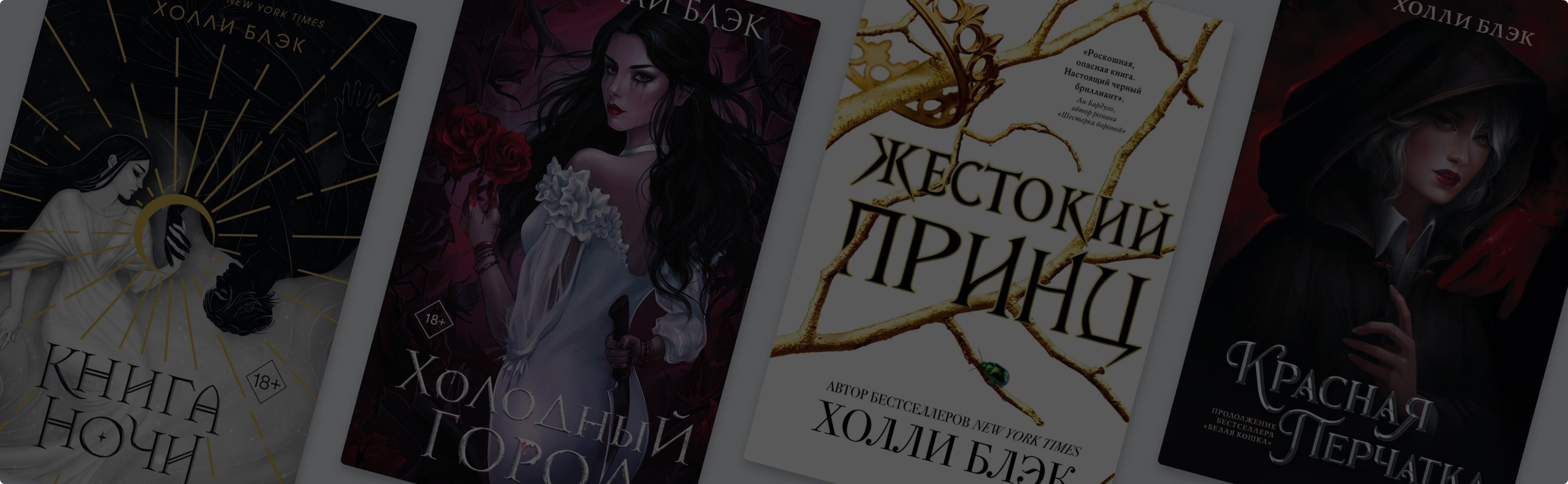 Фейри по соседству с людьми: книги Холли Блэк по порядку