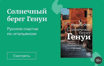 Солнечный берег Генуи