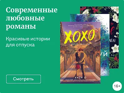 Современные любовные романы