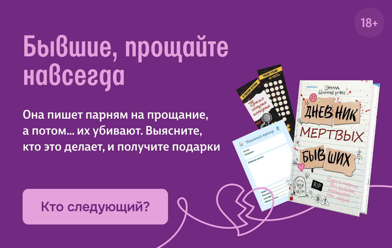 Бывшие, прощайте навсегда