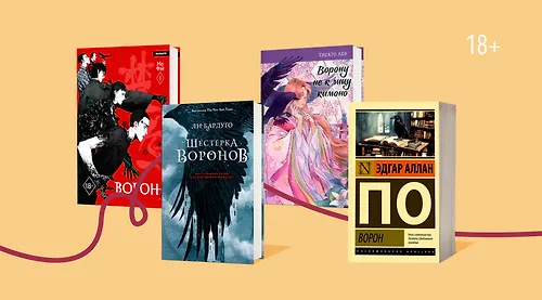 И тут раздалось карканье: 8 книг о воронах