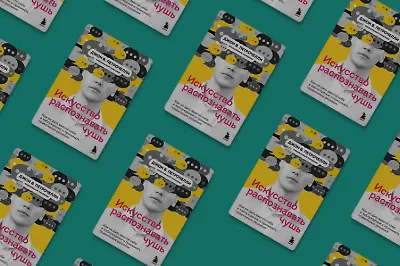 Ложь, чушь и критическое мышление