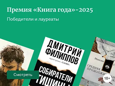 Профи одобряют: лауреаты премии «Книга года»-2025