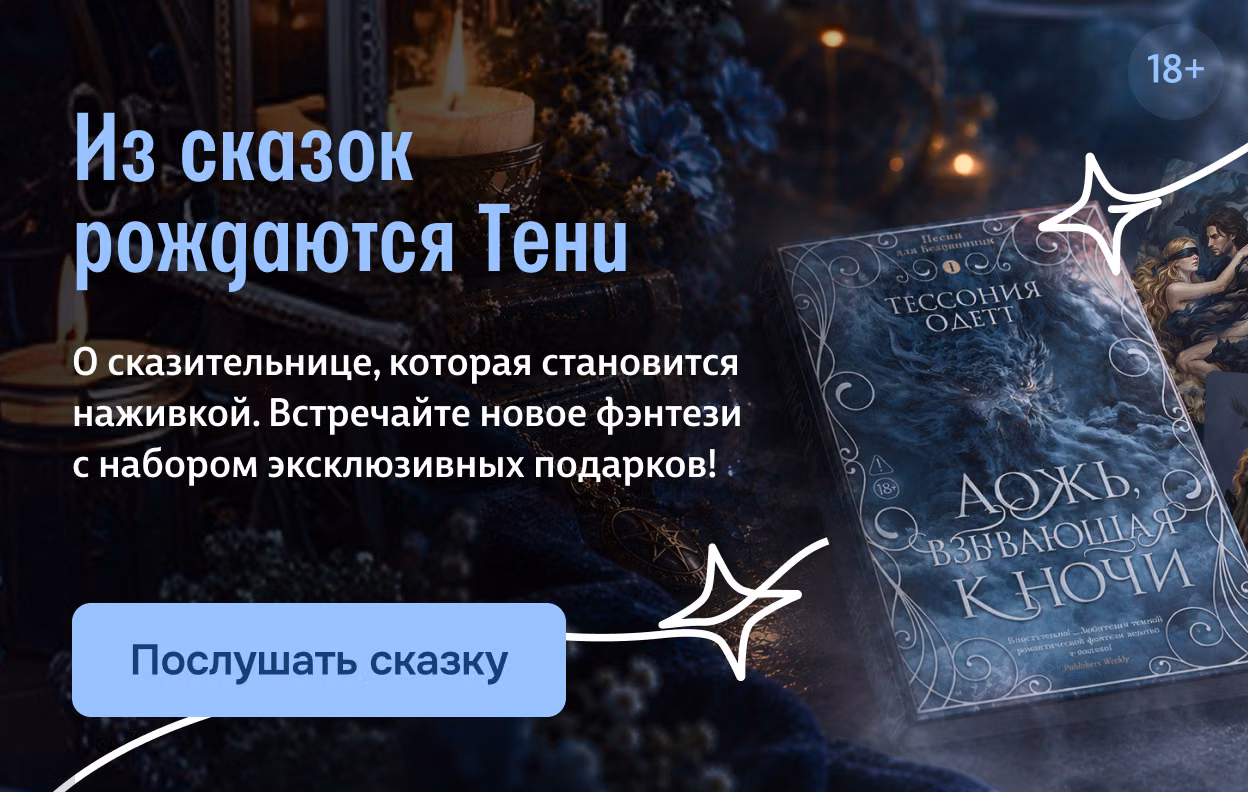 Из сказок рождаются Тени