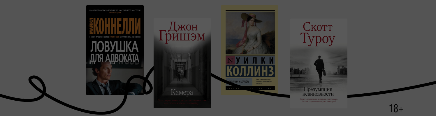 Что такое юридический триллер: история и главные книги