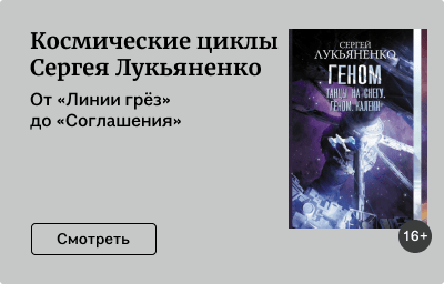 Космические циклы Сергея Лукьяненко
