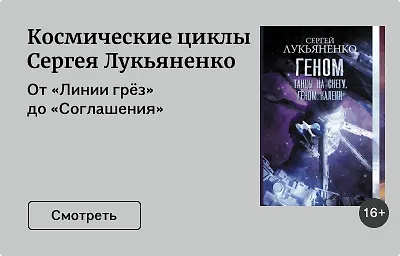 Космические циклы Сергея Лукьяненко