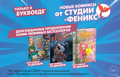 Новые комиксы от студии «Феникс»
