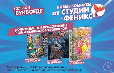 Новые комиксы от студии «Феникс»