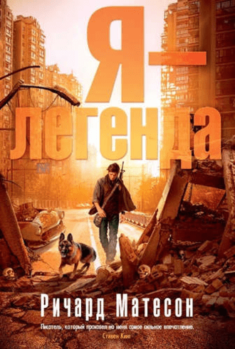#Свежак: Ричард Матесон  "Я - легенда"