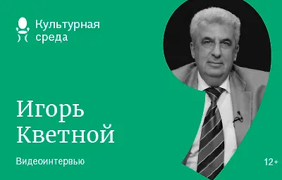 Видео-интервью с Игорем Кветным. Путешествие по миру медицины от древних времен до наших дней: мифы и реальность