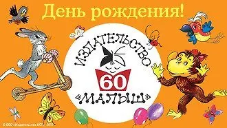 Малышу - 60!