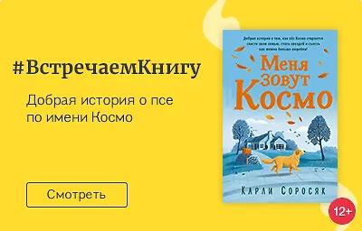 Встречаем книгу: «Меня зовут Космо», Карли Саросяк