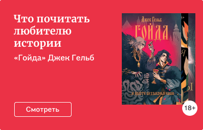 Что почитать любителю истории