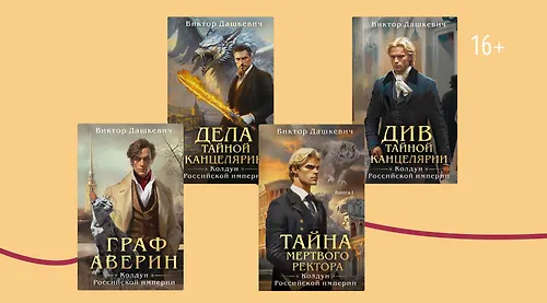 В каком порядке читать книги Виктора Дашкевича