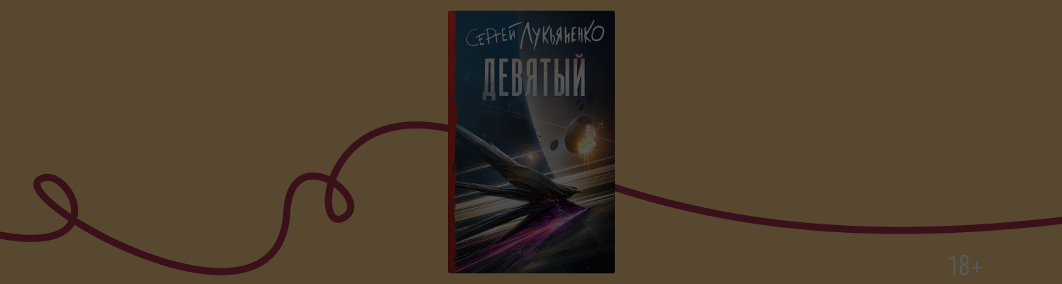 Новая книга Сергея Лукьяненко