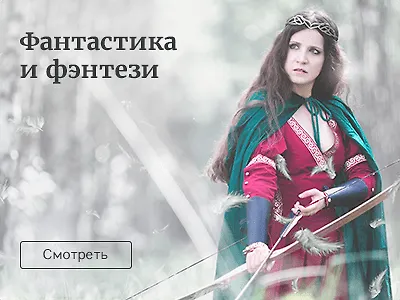 Фантастика и фэнтези