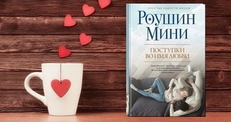 Поступки во имя любви