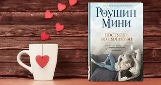 Поступки во имя любви