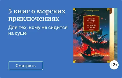 5 книг о морских приключениях