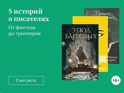 5 историй о писателях