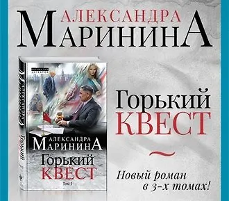 Горький квест