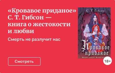 «Кровавое приданое» С. Т. Гибсон — книга о жестокости и любви
