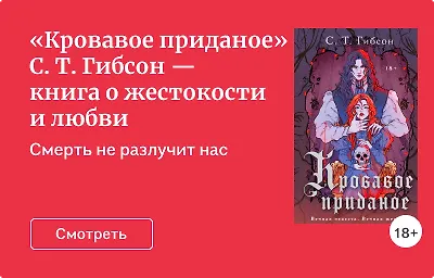 «Кровавое приданое» С. Т. Гибсон — книга о жестокости и любви
