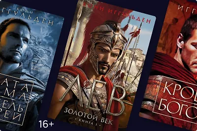 За что любят исторические романы Конна Иггульдена