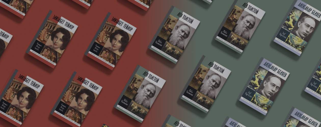 ЖЗЛ: 3 отличные книги-биографии