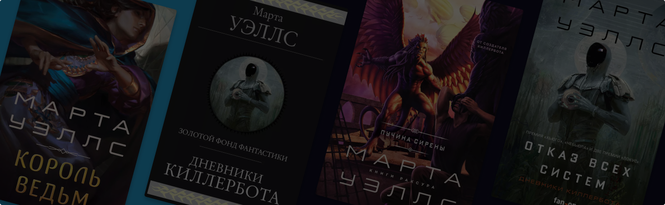 Марта Уэллс: создательница андроида, завоевавшего сердца сотен тысяч читателей