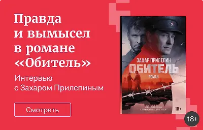 Правда и вымысел в романе «Обитель»