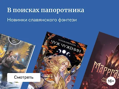 Топ-8 новинок славянского фэнтези