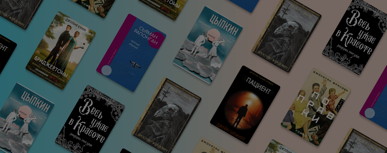 Новинки АСТ: 6 отличных книг для тех, кому нечего почитать