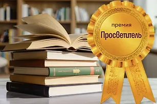 Премия «Просветитель»