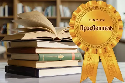 Премия «Просветитель»