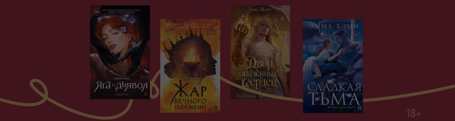 С огоньком: 8 новинок фэнтези с горячими сценами