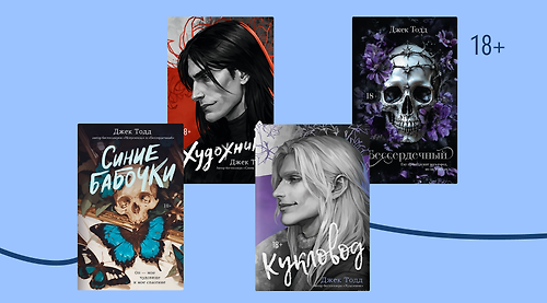 В каком порядке читать книги Джека Тодда