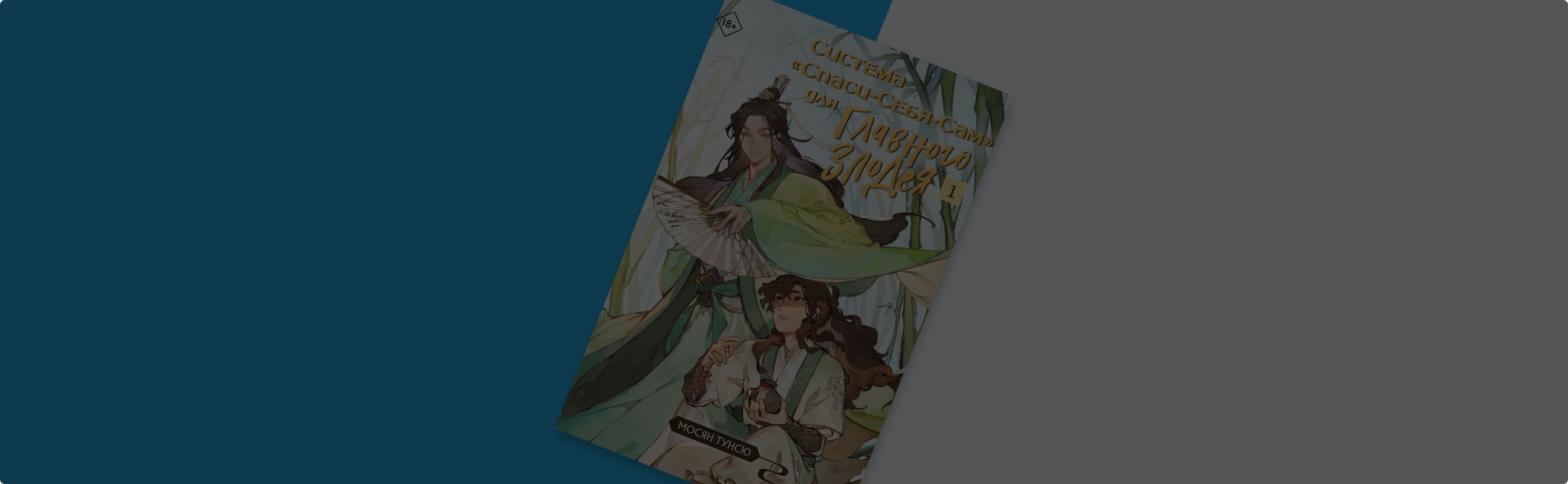 [Персонаж разблокирован]: знакомимся с героями книги «Система “Спаси-себя-сам” для Главного Злодея»