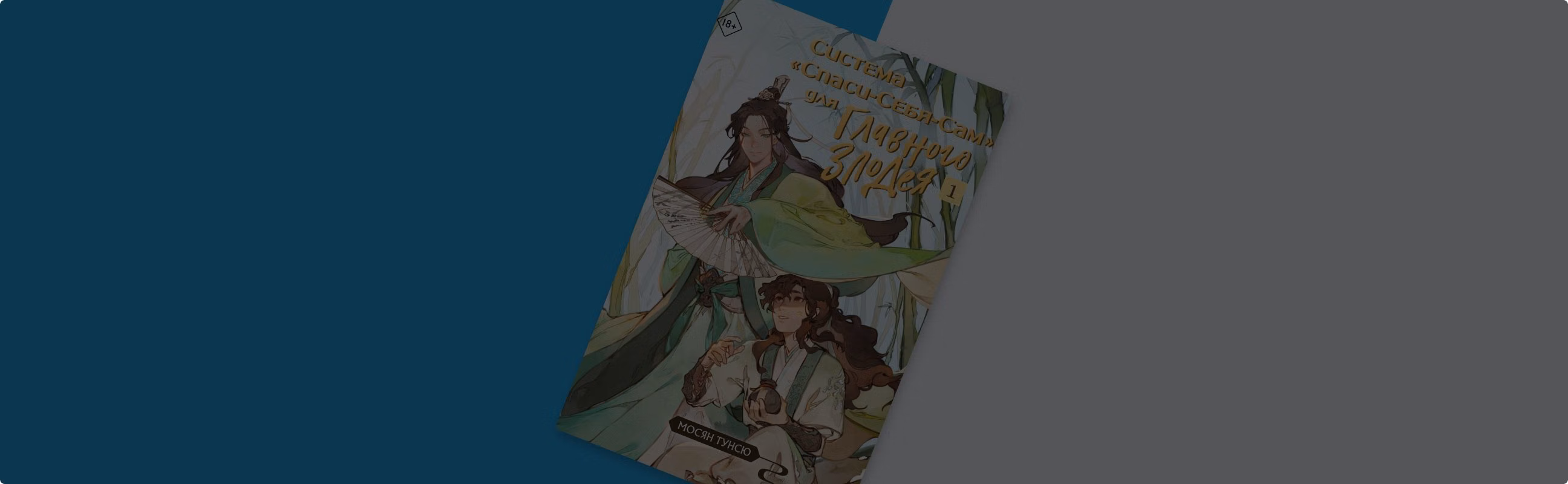[Персонаж разблокирован]: знакомимся с героями книги «Система “Спаси-себя-сам” для Главного Злодея»