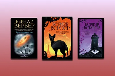 В каком порядке читать книги Бернара Вербера