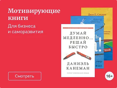 Мотивирующие книги для бизнеса и саморазвития