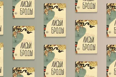 Новая экстрасенсорная книга Анны Старобинец «Лисьи Броды»