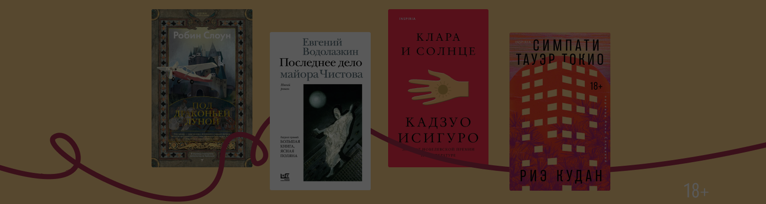 До чего дошёл прогресс: 5 книг, где один из персонажей — ИИ